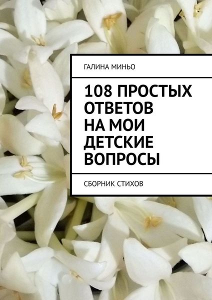 Обложка книги  «108 простых ответов на мои детские вопросы. Сборник стихов»