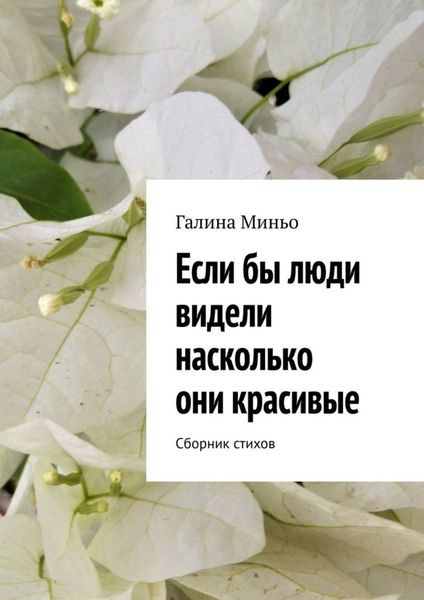 Обложка книги  «Если бы люди видели насколько они красивые. Сборник стихов»