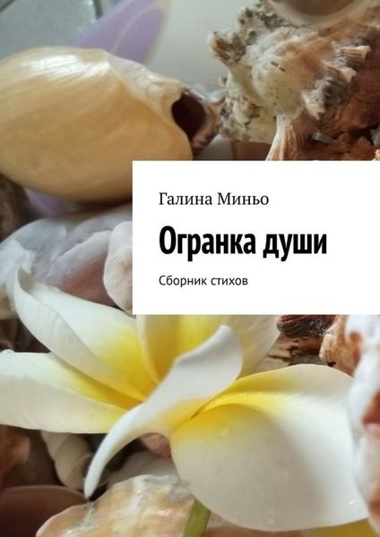 Обложка книги  «Огранка души. Сборник стихов»