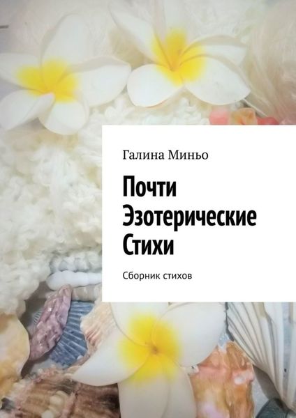 Обложка книги  «Почти Эзотерические Стихи. Сборник стихов»