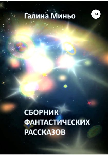 Обложка книги  «Сборник фантастических рассказов»