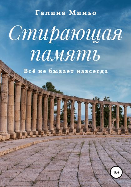 Обложка книги  «Стирающая память. Всё не бывает навсегда»
