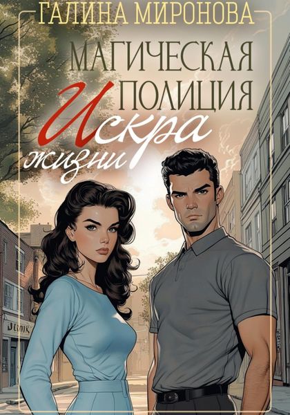Обложка книги  «Магическая полиция. Искра жизни»