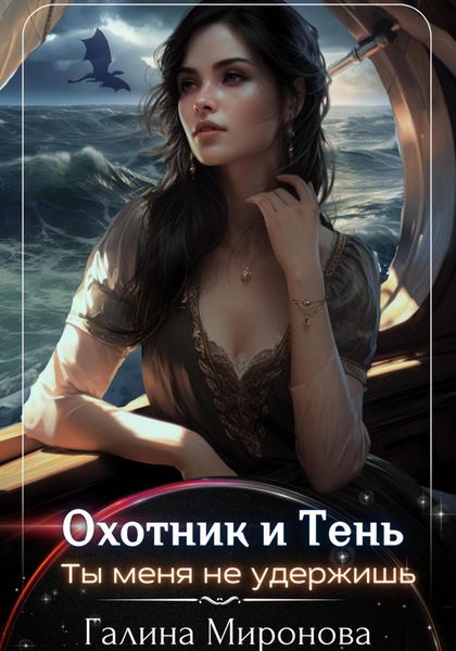 Обложка книги  «Охотник и тень. Ты меня не удержишь»