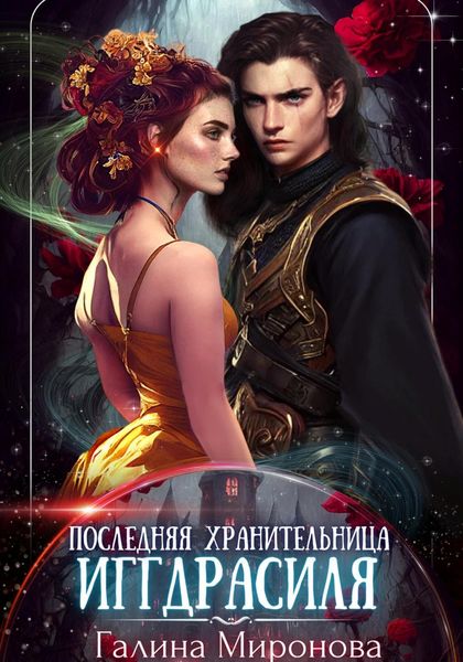 Обложка книги  «Последняя хранительница Иггдрасиля»