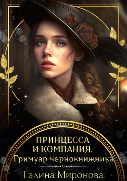 Обложка книги  «Принцесса и компания. Гримуар чернокнижника»