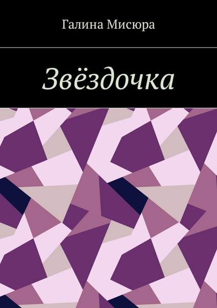Обложка книги  «Звёздочка. Серия «Сказки бабушки Совы». Для чтения взрослым и детям»