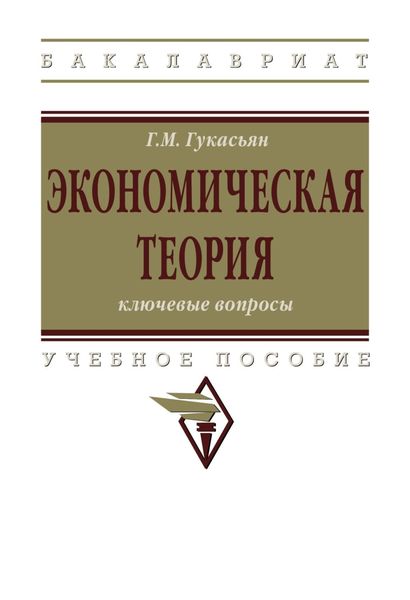 Обложка книги «Экономическая теория: ключевые вопросы»