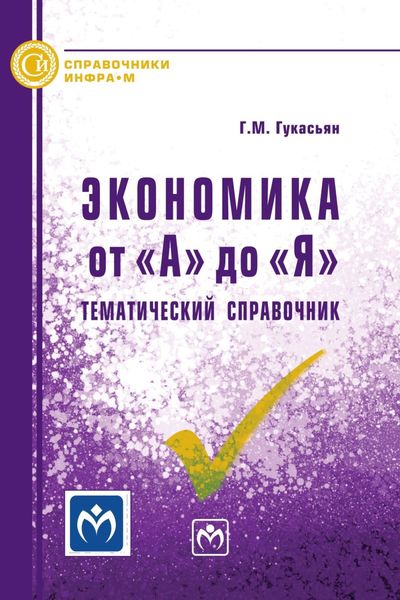 Обложка книги «Экономика от "А" до "Я": Тематический справочник»