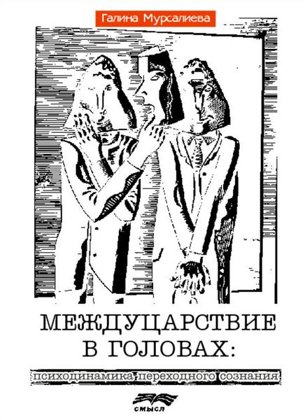Обложка книги  «Междуцарствие в головах»