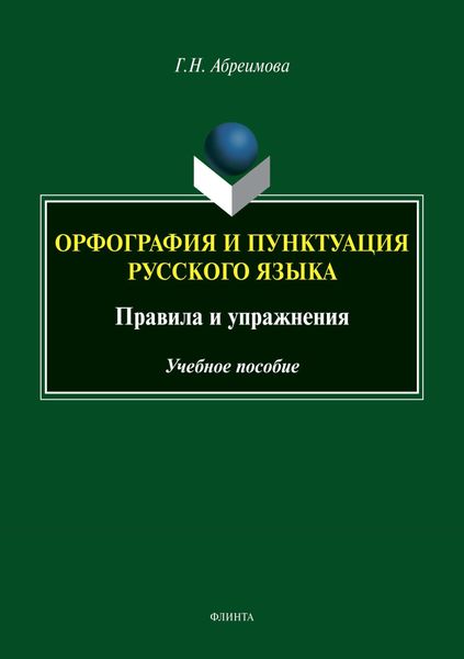 Обложка книги  «Орфография и пунктуация русского языка. Правила и упражнения. Учебное пособие»