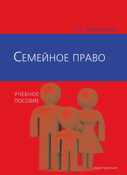 Обложка книги «Семейное право»