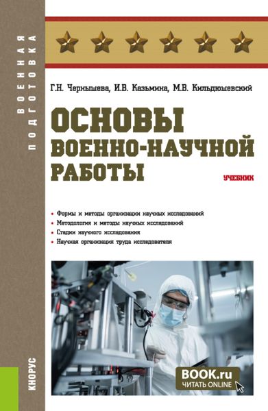 Обложка книги «Основы военно-научной работы. (Бакалавриат, Магистратура, Специалитет). Учебник.»