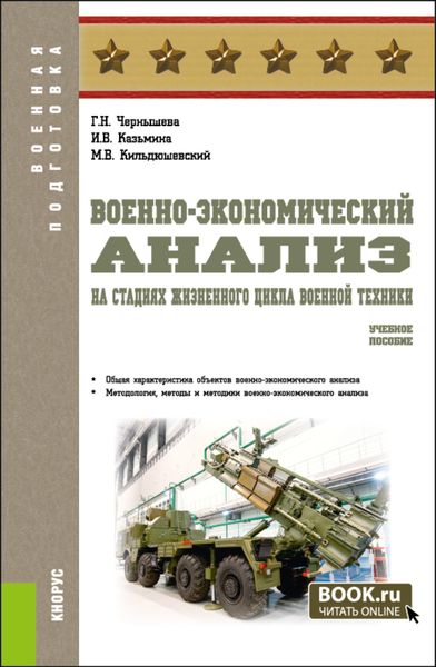Обложка книги «Военно-экономический анализ на стадиях жизненного цикла военной техники. (Военная подготовка). Учебное пособие.»