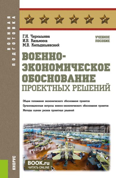 Обложка книги «Военно-экономическое обоснование проектных решений. (Бакалавриат, Магистратура, Специалитет). Учебное пособие.»