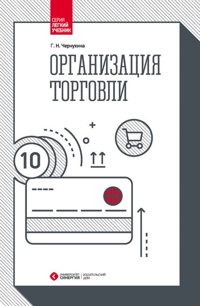 Обложка книги «Организация торговли»