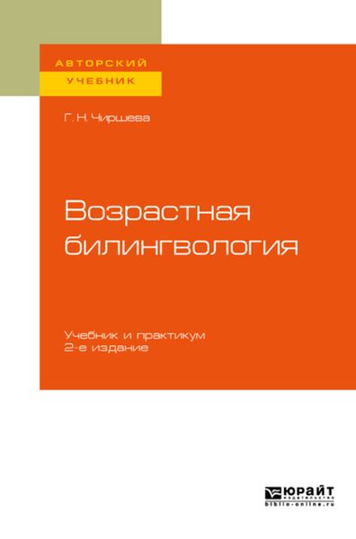 Обложка книги «Возрастная билингвология 2-е изд. Учебник и практикум для вузов»