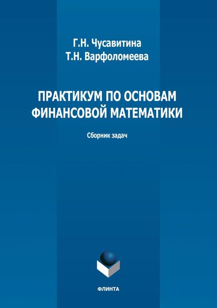 Обложка книги  «Практикум по основам финансовой математики»