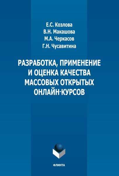 Обложка книги  «Разработка, применение и оценка качества массовых открытых онлайн курсов»