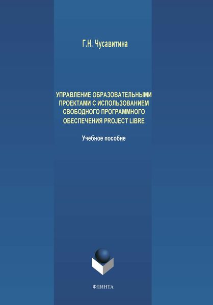 Обложка книги  «Управление образовательными проектами с использованием свободного программного обеспечения ProjectLibre»