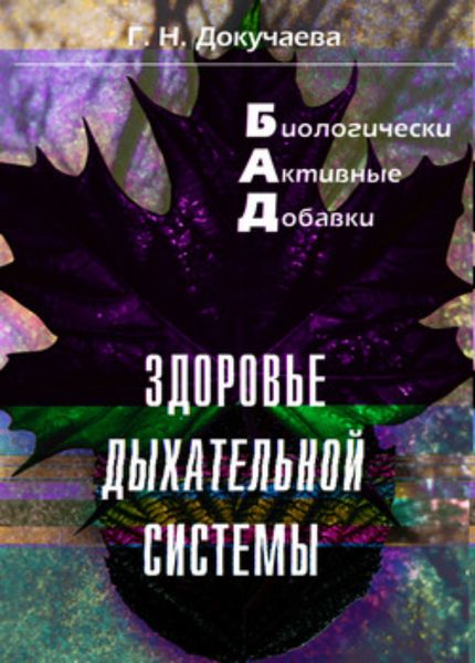 Обложка книги  «Здоровье дыхательной системы»