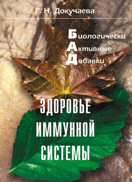 Обложка книги «Здоровье иммунной системы»