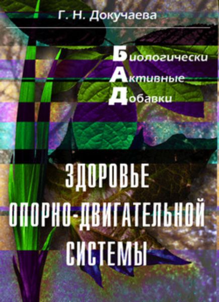 Обложка книги  «Здоровье опорно-двигательной системы»