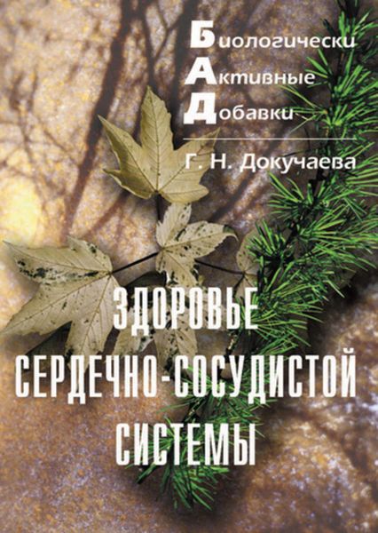 Обложка книги  «Здоровье сердечно-сосудистой системы»