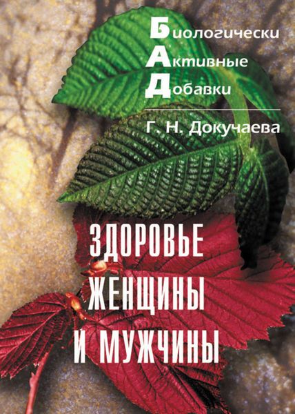 Обложка книги  «Здоровье женщины и мужчины»
