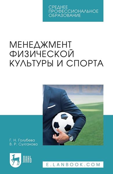 Обложка книги  «Менеджмент физической культуры и спорта. Учебное пособие для СПО»