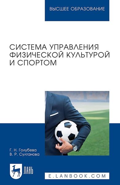 Обложка книги  «Система управления физической культурой и спортом. Учебное пособие для вузов»