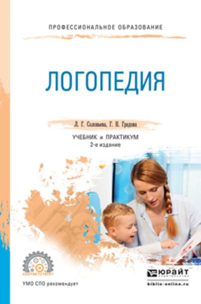 Обложка книги «Логопедия 2-е изд., испр. и доп. Учебник и практикум для СПО»