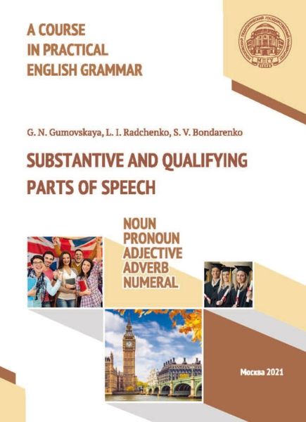 Обложка книги «A Course in Practical English Grammar. Substantive and Qualifying Parts of Speech: Noun, Pronoun, Adjective, Adverb, Numeral / Курс практической грамматики английского языка. Части речи, обозначающие номинацию и качество референта: существительное, местоимение, прилагательное, наречие, числительное»