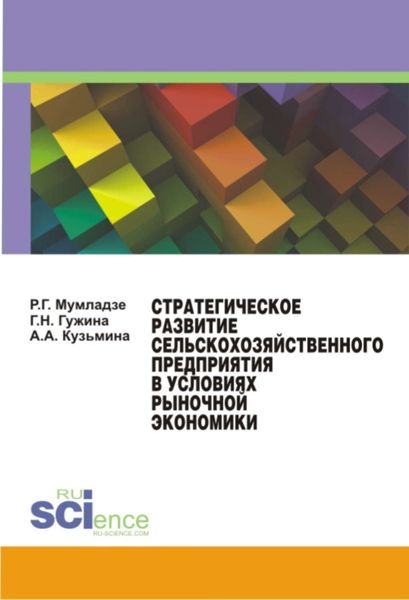 Обложка книги  «Стратегическое развитие сельскохозяйственного предприятия в условиях рыночной экономики. Монография»