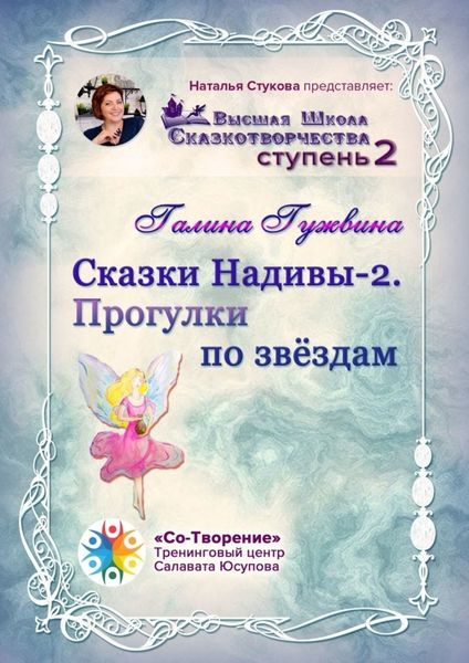 Обложка книги  «Сказки Надивы – 2. Прогулки по звёздам. Высшая Школа Сказкотворчества. Ступень 2»