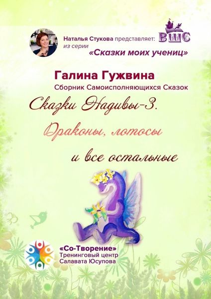 Обложка книги  «Сказки Надивы-3. Драконы, лотосы и все остальные. Сборник Самоисполняющихся Сказок»