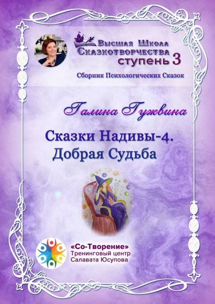 Обложка книги  «Сказки Надивы – 4. Добрая судьба. Сборник психологических сказок»