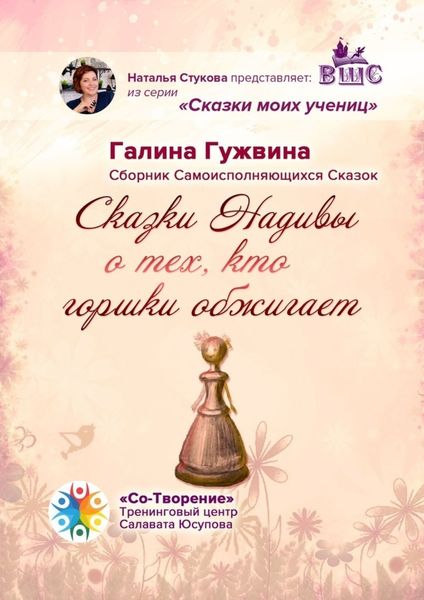 Обложка книги  «Сказки Надивы о тех, кто горшки обжигает. Сборник Самоисполняющихся Сказок»