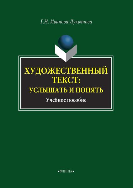 Обложка книги  «Художественный текст: услышать и понять»
