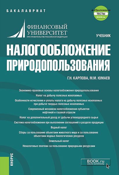 Обложка книги «Налогообложение природопользования и еПриложение. (Бакалавриат). Учебник.»
