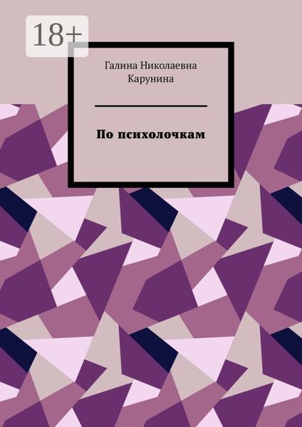 Обложка книги  «По психолочкам»