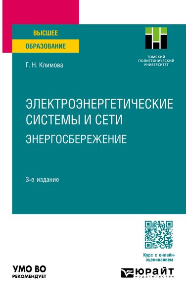 Обложка книги  «Электроэнергетические системы и сети. Энергосбережение 3-е изд., пер. и доп. Учебное пособие для вузов»