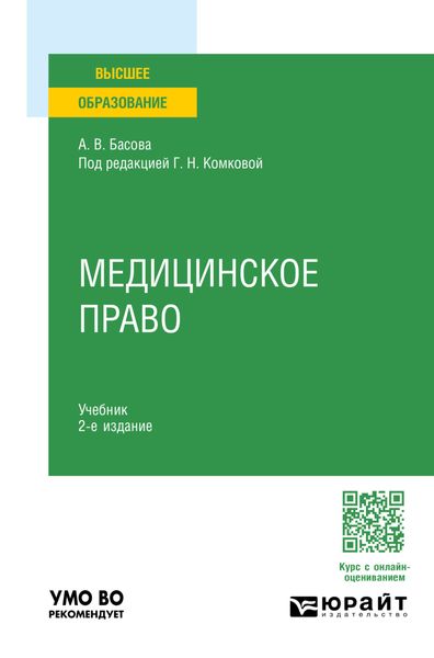 Обложка книги «Медицинское право 2-е изд., пер. и доп. Учебник для вузов»