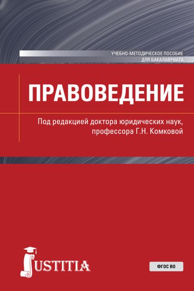 Обложка книги «Правоведение. (Бакалавриат). Учебно-методическое пособие.»