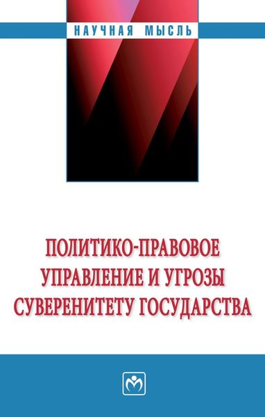 Обложка книги «Политико-правовое управление и угрозы суверенитету государства»