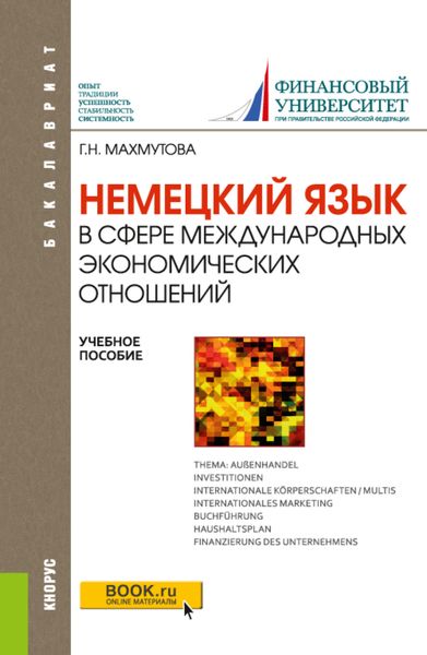 Обложка книги «Немецкий язык в сфере международных экономических отношений. (Бакалавриат). Учебное пособие.»