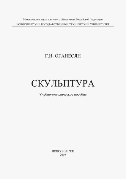 Обложка книги  «Скульптура»