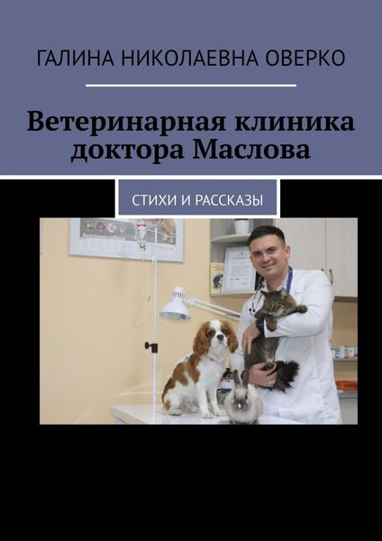 Обложка книги «Ветеринарная клиника доктора Маслова. Стихи и рассказы»