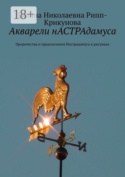 Обложка книги «Акварели нАСТРАдамуса. Пророчества и предсказания Нострадамуса в рисунках»