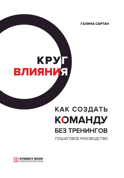 Обложка книги  «Круг влияния. Как создать команду без тренингов»